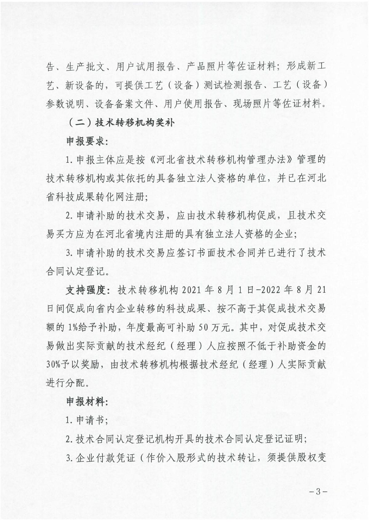 河北省科學(xué)技術(shù)廳關(guān)于組織開展2023年科技成果轉(zhuǎn)化和產(chǎn)業(yè)化獎補申報工作的通知（冀科成市函〔2022〕31號）(1)_3.JPG