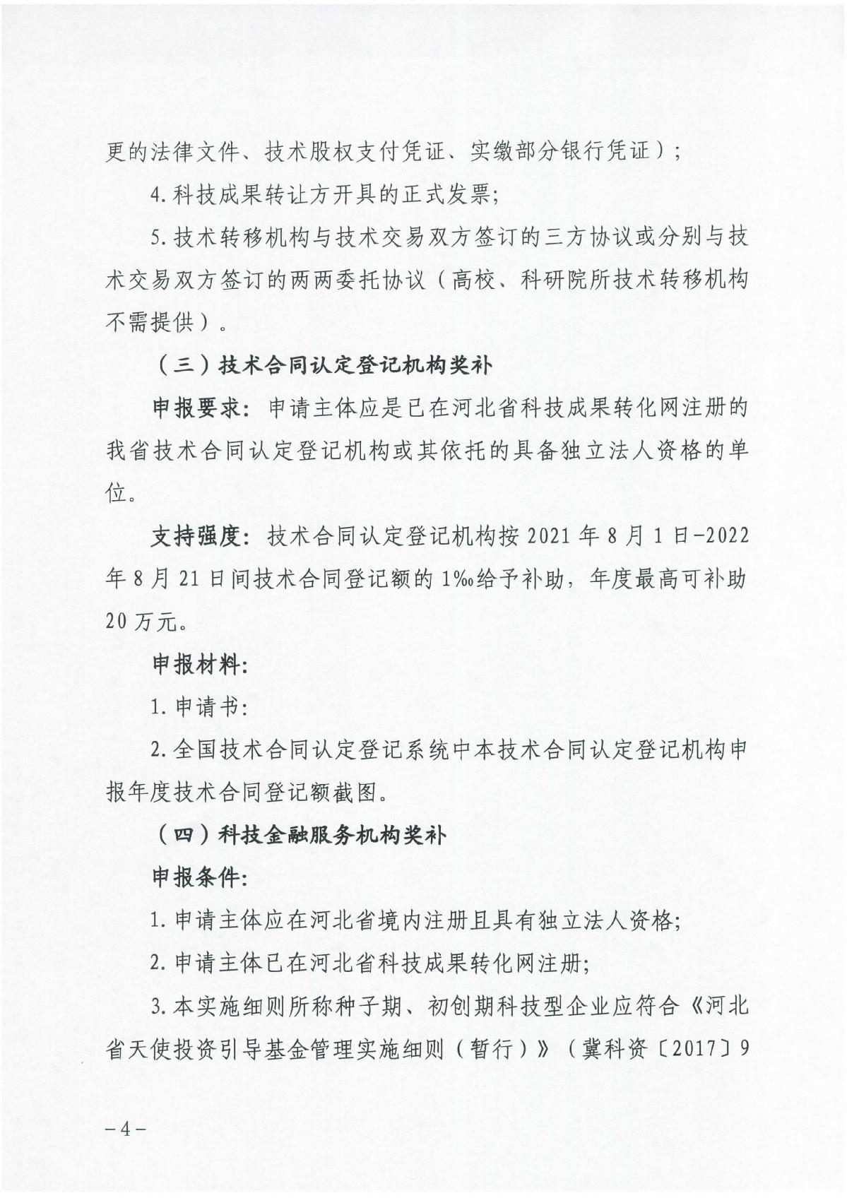 河北省科學(xué)技術(shù)廳關(guān)于組織開展2023年科技成果轉(zhuǎn)化和產(chǎn)業(yè)化獎補申報工作的通知（冀科成市函〔2022〕31號）(1)_4.JPG