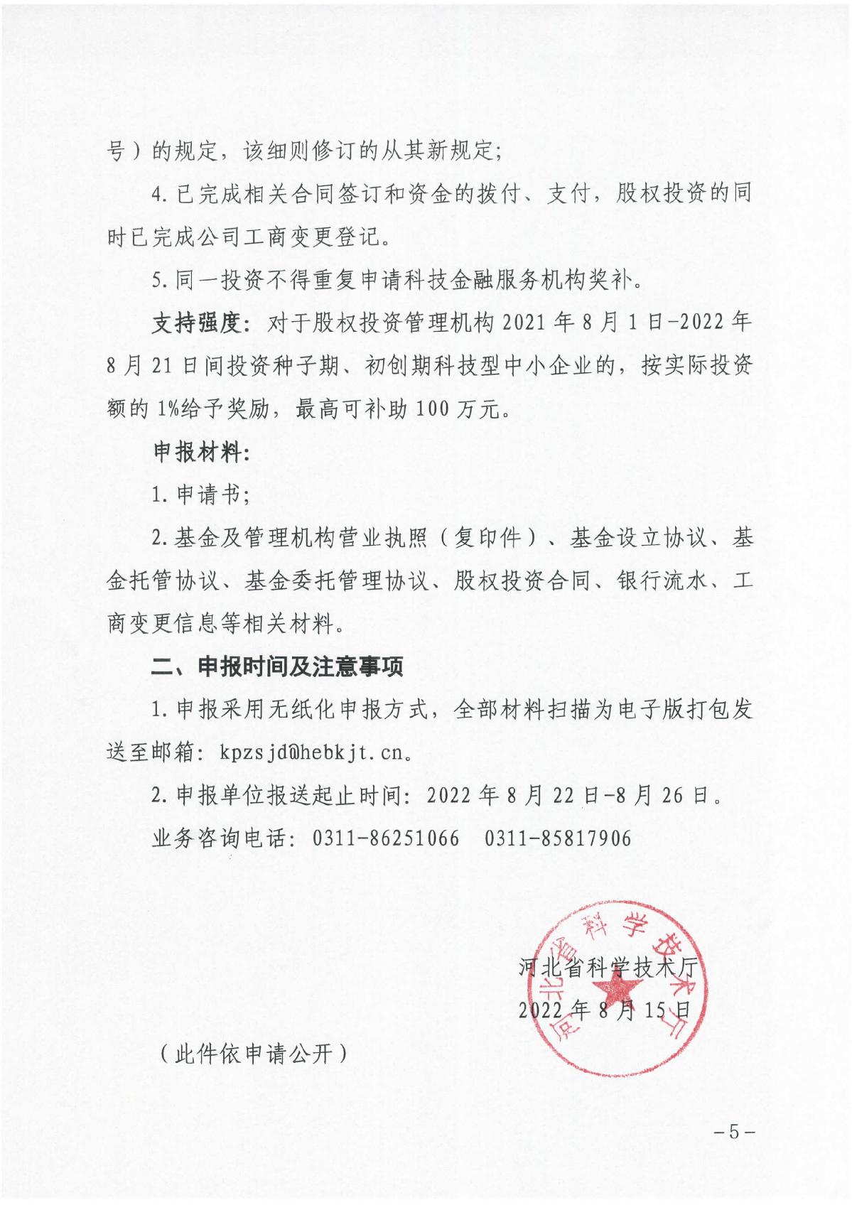 河北省科學(xué)技術(shù)廳關(guān)于組織開展2023年科技成果轉(zhuǎn)化和產(chǎn)業(yè)化獎補申報工作的通知（冀科成市函〔2022〕31號）(1)_5.JPG