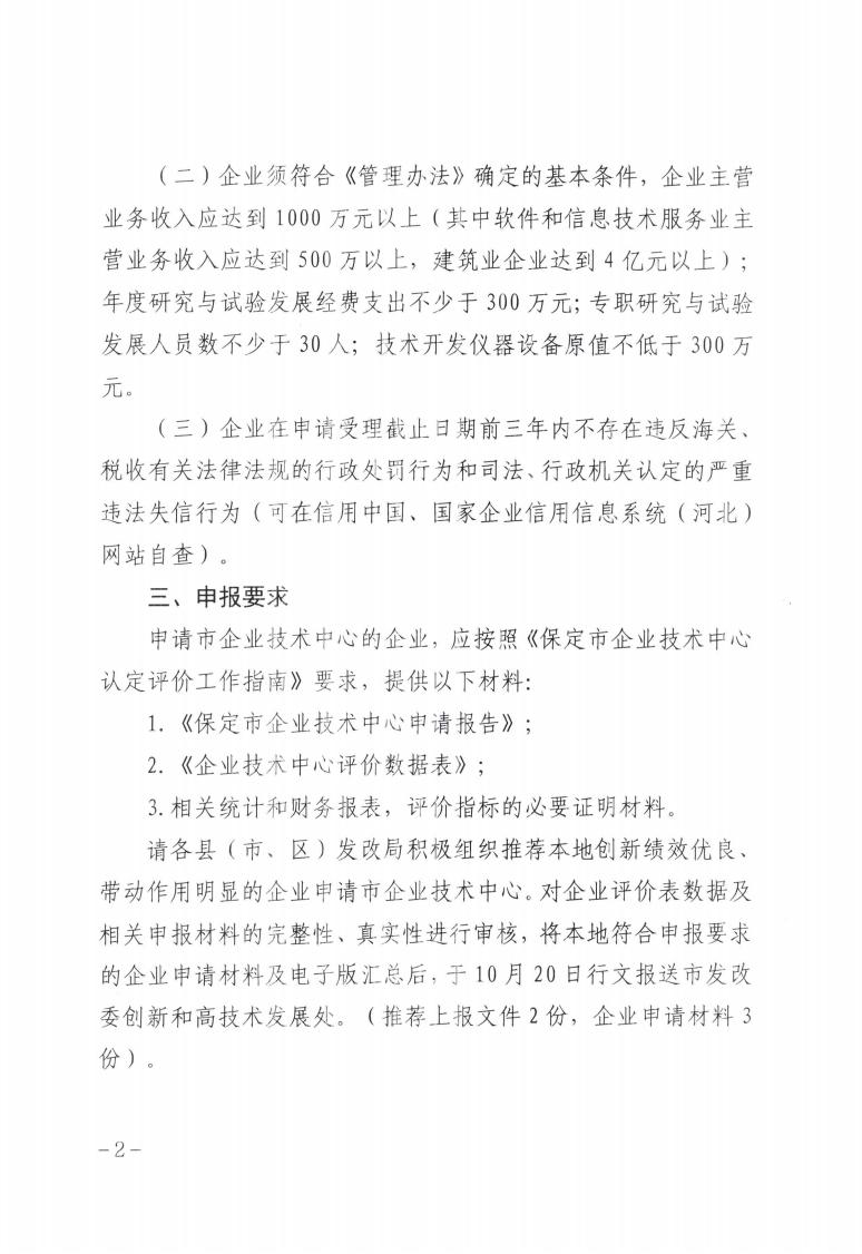 關于做好2023年第二批保定市企業(yè)技術中心認定工作的通知_01.jpg